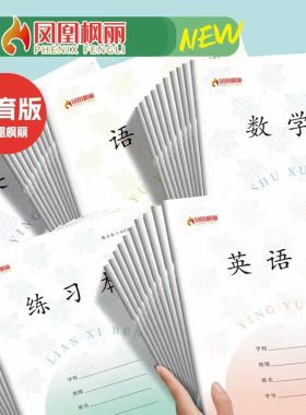 2025正版凤凰枫丽作业本初中7-9年级语文英语作文练习加厚作业本