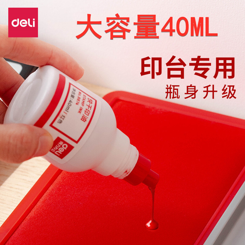 得力红色印油蓝色【油性】快干大容量清洁印泥油黑色印章墨水印泥