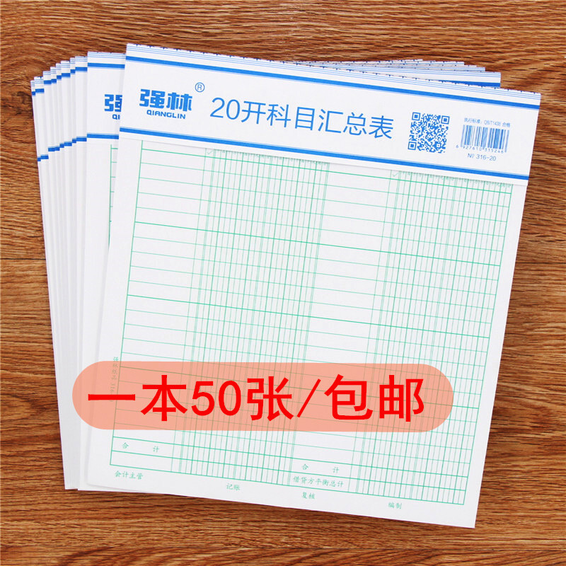 科目汇总表强林316-20会计报表通用报表财务试算平衡表10本/包财