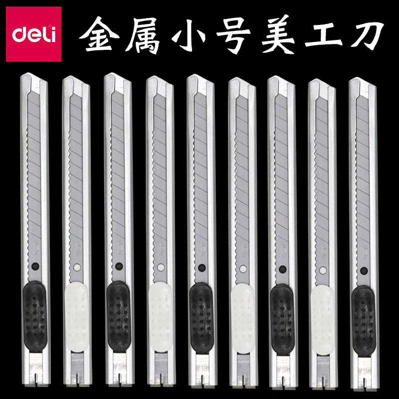 得力2053美工刀 壁纸刀 栽纸刀 小号美工刀 金属外壳小刀