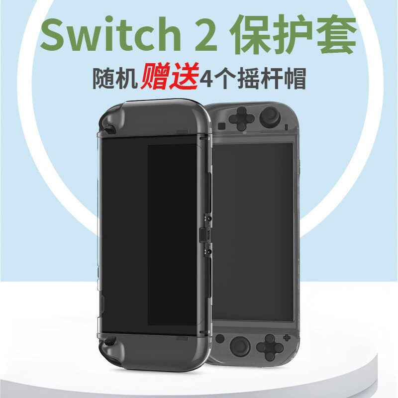 新款适用于任天堂switch2代保护壳switch2一体保护套ns游戏机配件