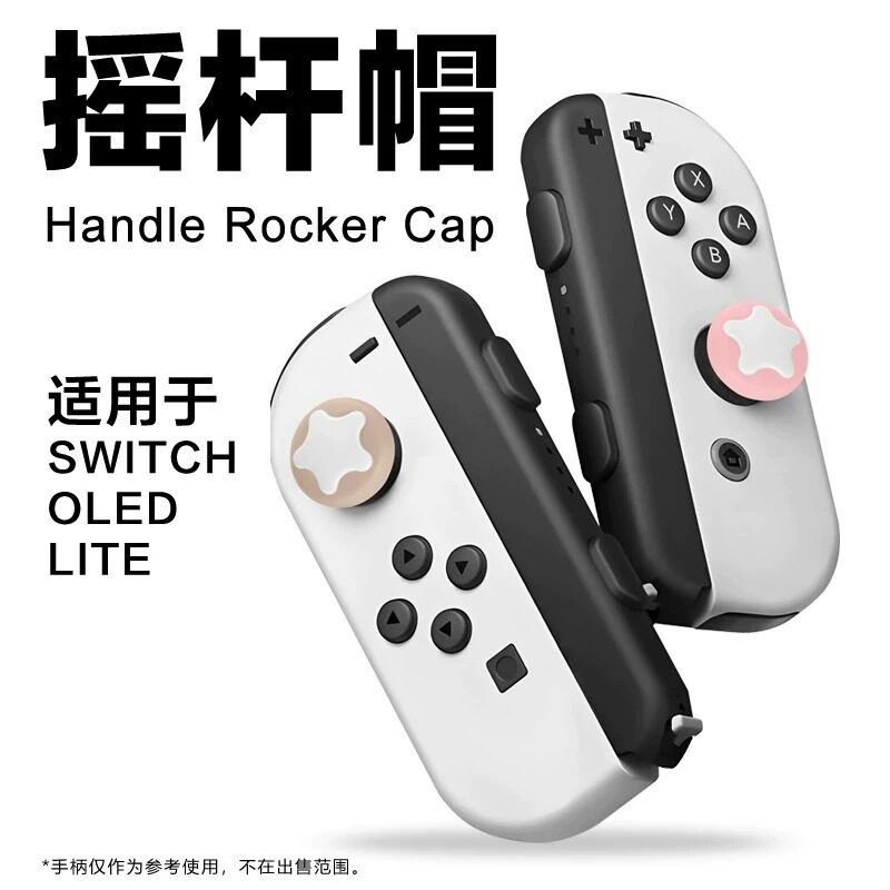 适用Switch游戏手柄摇杆帽 lite硅胶多彩星星NS按键帽 OLED保护套