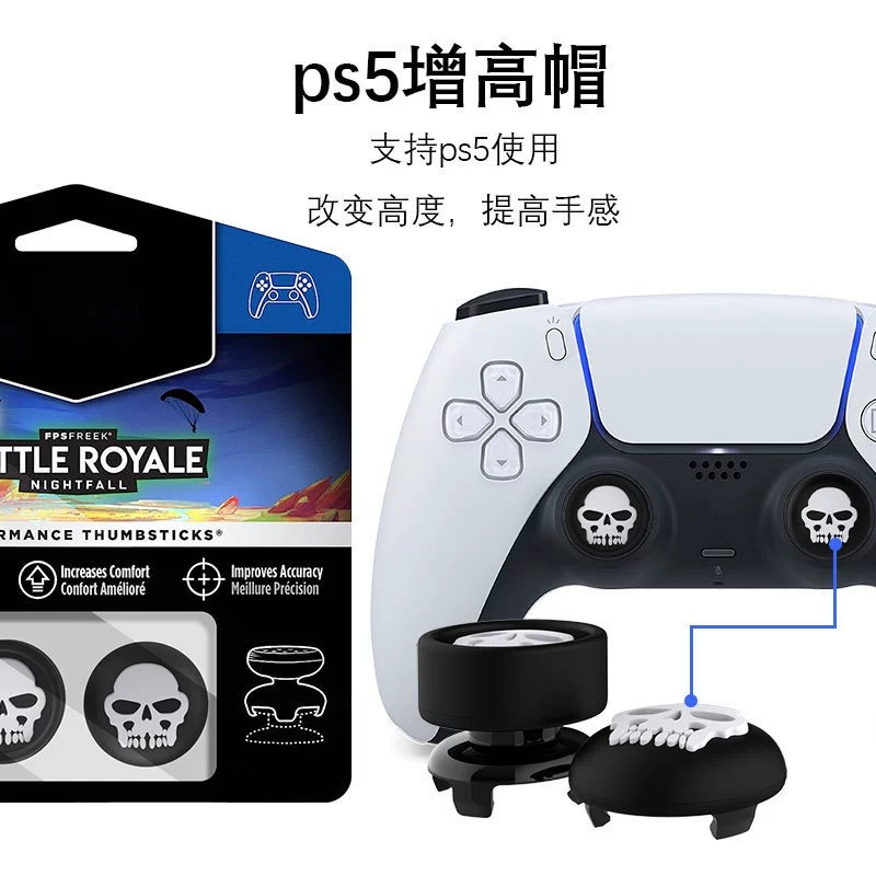 ps5手柄摇杆帽硅胶骷髅帽增高帽