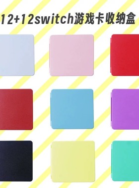 任天堂switch游戏卡盒 磁吸收纳盒12游戏卡+12TF卡带纯色便携卡盒