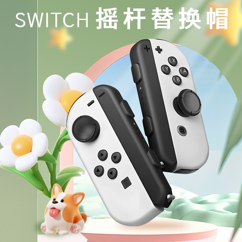 适用于SWITCH/OLED/LITE摇杆帽