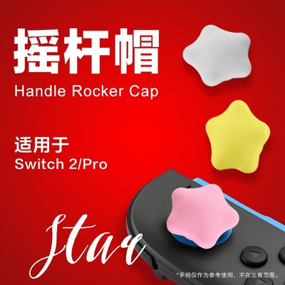 适用于Switch2手柄星星摇杆帽