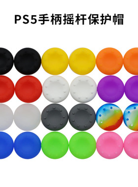 PS5 PS4手柄黑色摇杆帽XBOX360 switchPRO硅胶帽磨菇头按键保护套