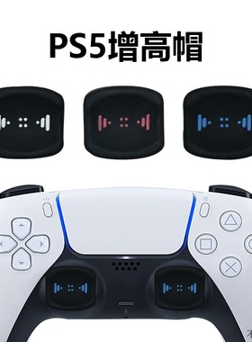 PS5 PS4手柄摇杆帽黑色按键帽 Xbox加宽加厚硅胶摇杆保护套增高帽