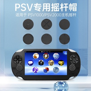 适用于PSV2000摇杆帽 PSV摇杆套PSV1000六道轮回黑色保护套硅胶帽