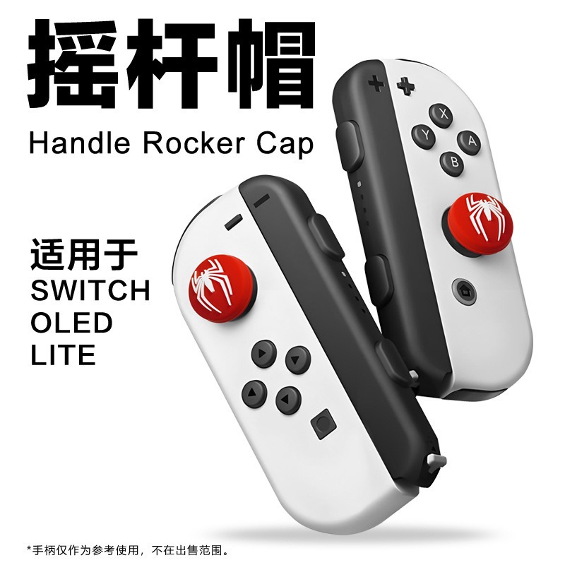 适用于SWITCH/OLED/LITE摇杆帽