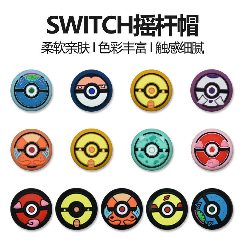 Switch游戏手柄精灵球卡通摇杆帽