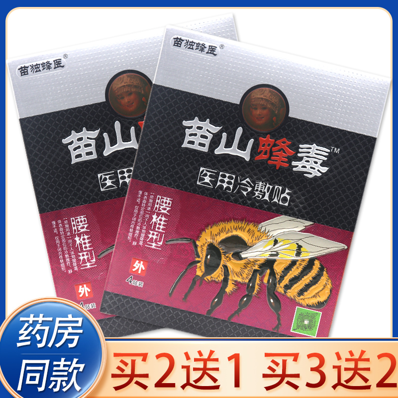 正品苗山蜂毒腰椎型医用冷敷贴