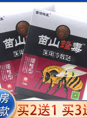 正品苗山蜂毒腰椎型医用冷敷贴