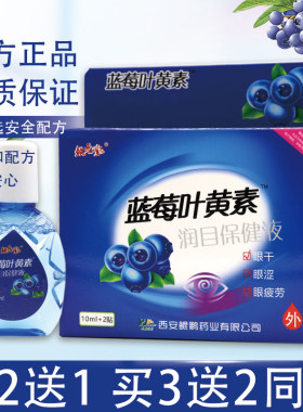 蓝莓叶黄素滴眼液缓解眼睛疲劳