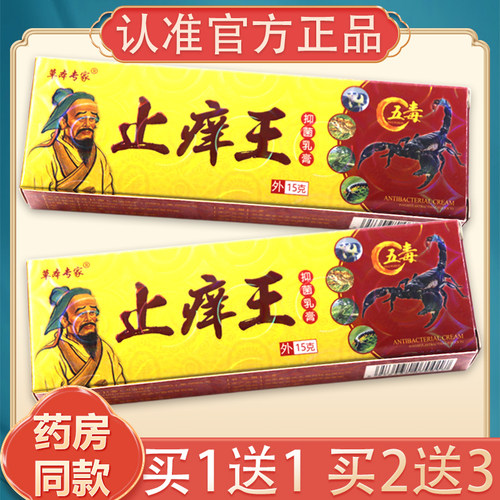 【买1送1、2送3】正品止痒王抑菌乳膏 草本专家止痒膏草本软膏15g