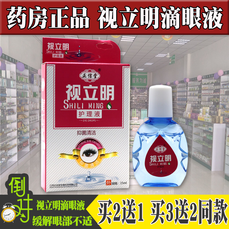视力明眼药滴水滴眼液缓解眼睛疲劳眼干涩眼痒去红血丝流泪护眼液