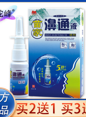 正品驼峰苗家濞通液喷剂20ml