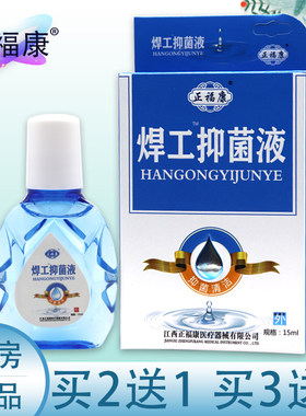 正品焊工专用电焊工滴眼液烧焊王眼药滴水强光电气焊打眼缓解疲劳