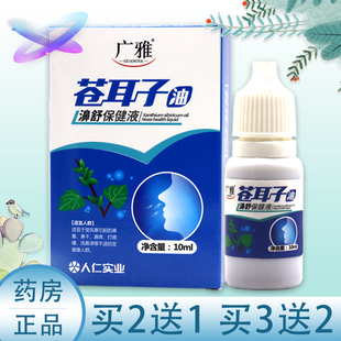 【买2送1、3送2】广雅苍耳子油濞舒保健液鼻喷剂正品滴鼻油通鼻液