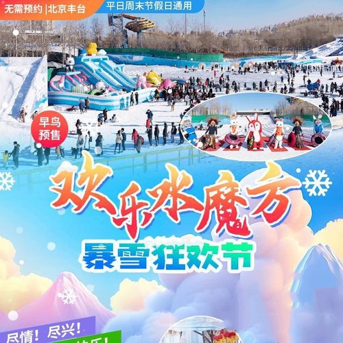 tb北京丰台欢乐水魔方暴雪狂欢节门票冰雪门票电子票