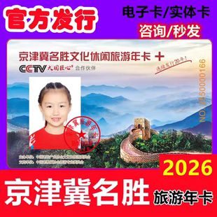 tb2026京津冀名胜文化休闲旅游年卡畅游/臻选/至尊版电子卡实体卡