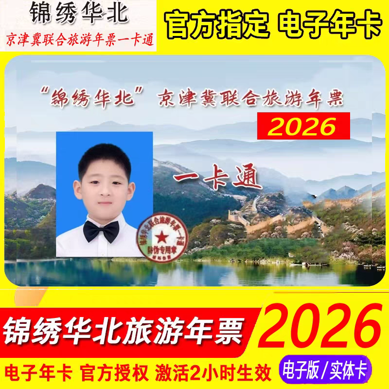【官方秒发】tb2026锦绣华北京津冀联合电子年卡精品/贵宾版年票