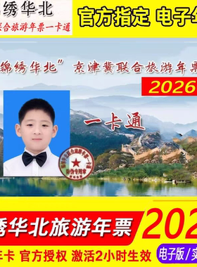 【官方正品】tb2026锦绣华北京津冀联合旅游年卡精品/贵宾版