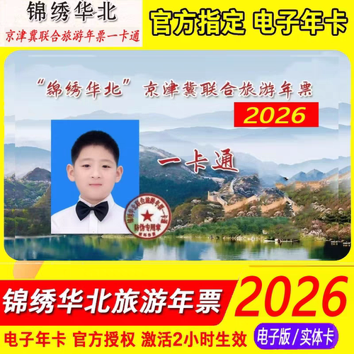 【官方秒发】tb2026锦绣华北京津冀联合电子年卡畅游/精品/贵宾版
