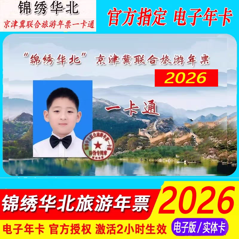 【官方年卡】tb2026锦绣华北京津冀联合旅游一卡通贵宾精品畅游版