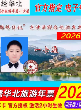 【官方年卡】tb2026锦绣华北京津冀联合旅游一卡通贵宾精品畅游版