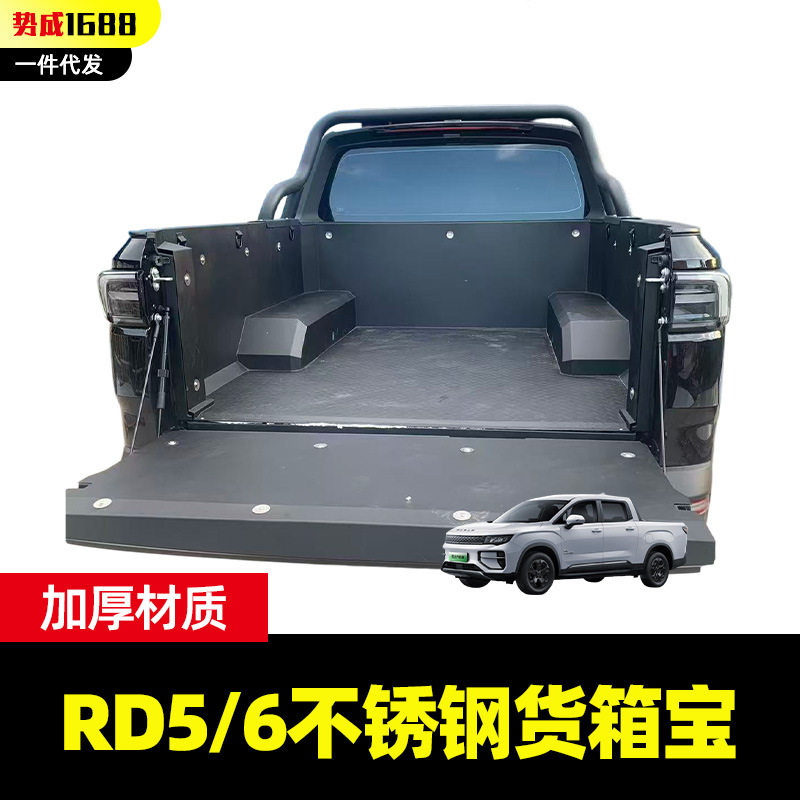 适用于雷达RD6/RD5皮卡车201不锈钢金属货箱宝尾箱垫后箱宝改装件