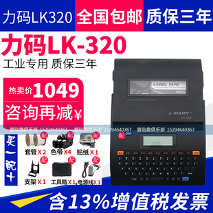 力码线号机 LK-320打标机线管打号机线标打印机电线号码管打码机