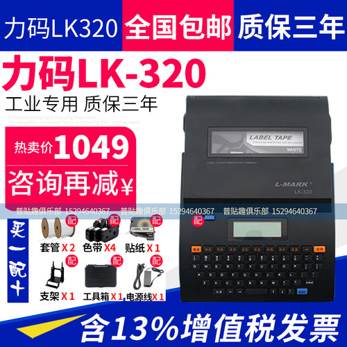 力码线号机 LK-320打标机线管打号机线标打印机电线号码管打码机
