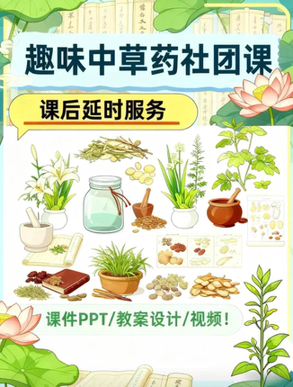 小学中草药社团课件PPT+课程教案全套资料