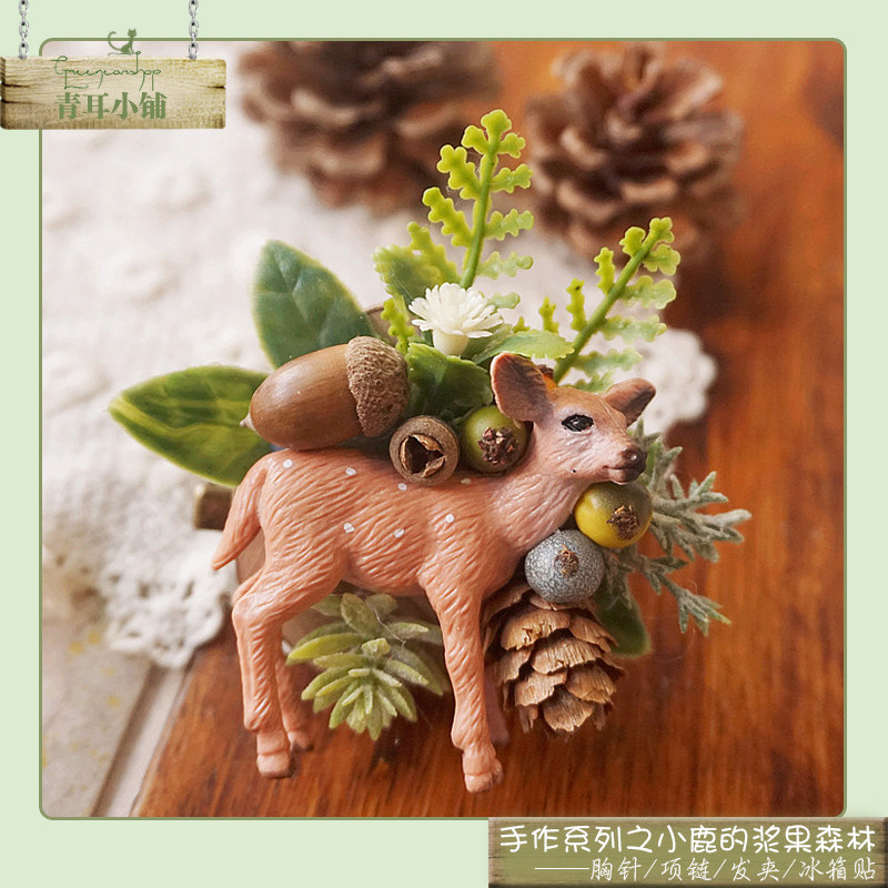 森女风小清新手作仿真新森林胸针