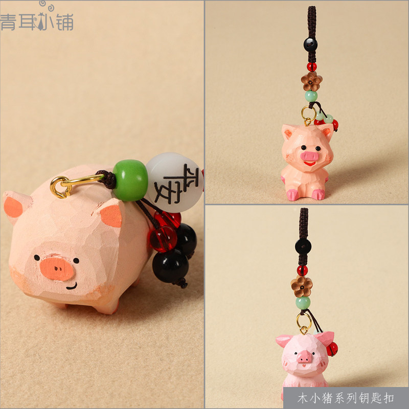 简森文艺风木雕小猪汽车钥匙扣