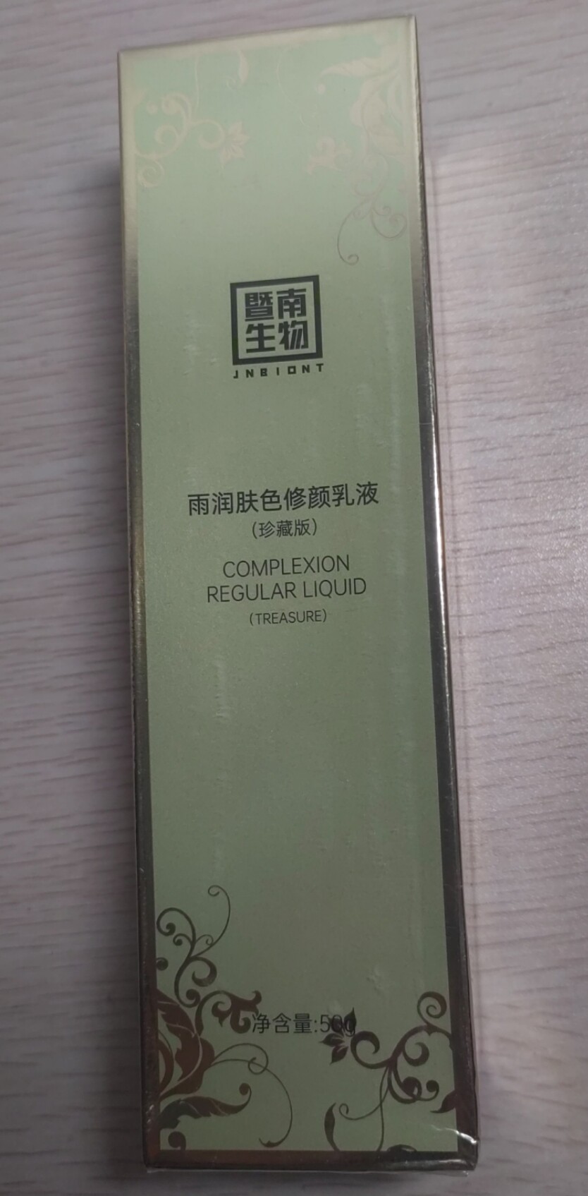暨南生物雨润肤色修颜乳50g珍藏版遮瑕提亮打底裸妆粉底液正品