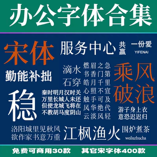 免费可商用中文宋体办公常用字体包小标宋GBK仿宋GB2312楷体黑体
