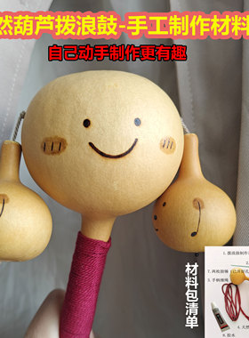 天然葫芦拨浪鼓材料包手工作业