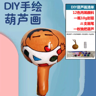 DIY手绘葫芦画卡通动漫丙烯颜料笔封层葫芦套装儿童学生学校手工