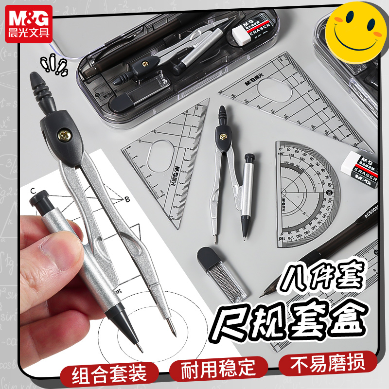 晨光圆规套装尺规8件套90807