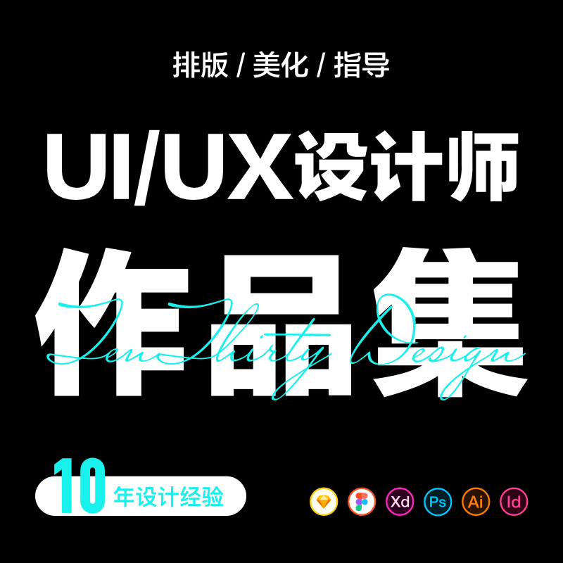 UI/UX交互设计定制指导排版美化简历作品集代做PPT作品集模板