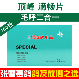 顶峰鸽药滴畅片赛鸽信鸽毛滴呼吸道二合一鸽子药大全