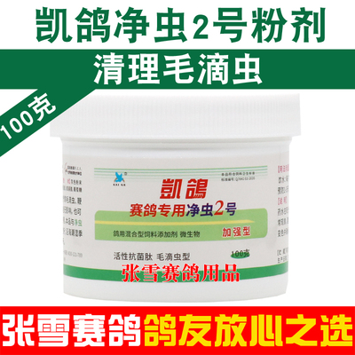 凯鸽净虫2号毛滴虫鸽子药大全