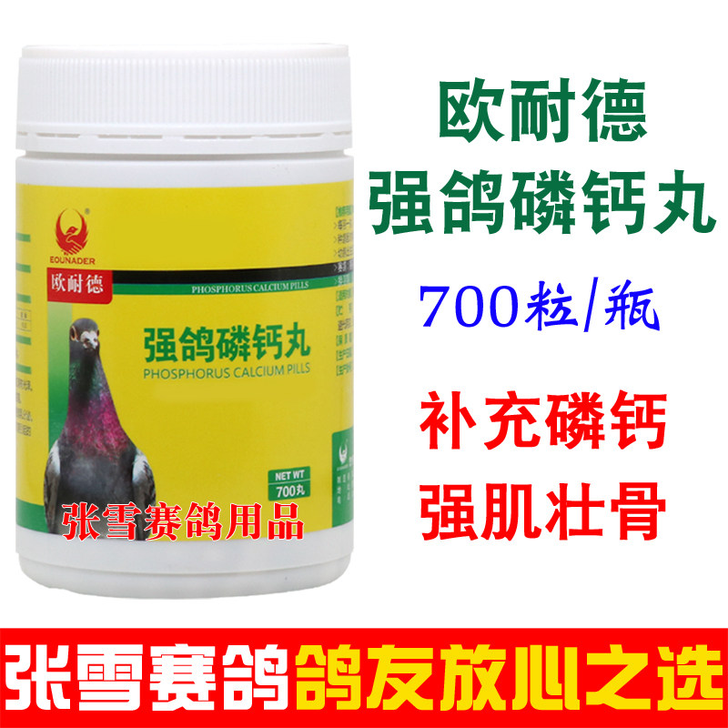 欧耐德强鸽磷钙丸幼鸽丸育雏宝