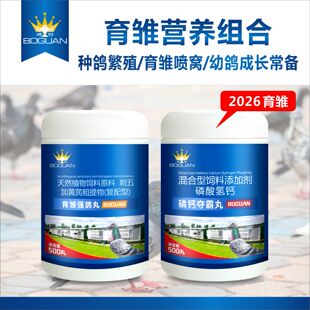 搏冠鸽药育雏强鸽丸+磷钙夺霸丸赛鸽信鸽幼鸽丸育雏宝鸽子药大全