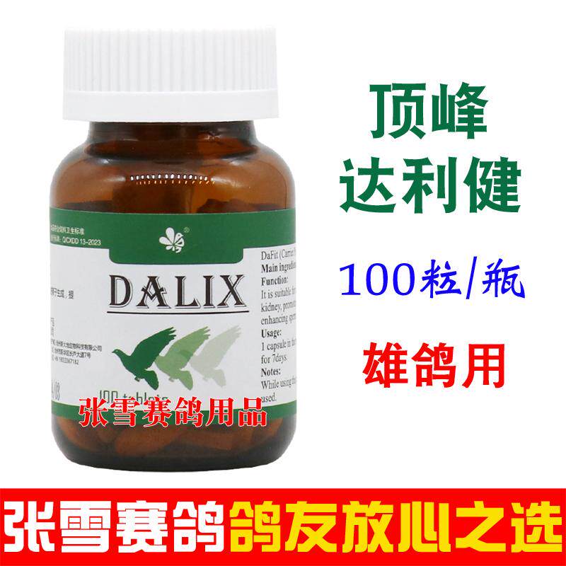 顶峰鸽药达利健100粒雄鸽无精雄鸽宝提升活力顶峰雄鸽丸鸽子药