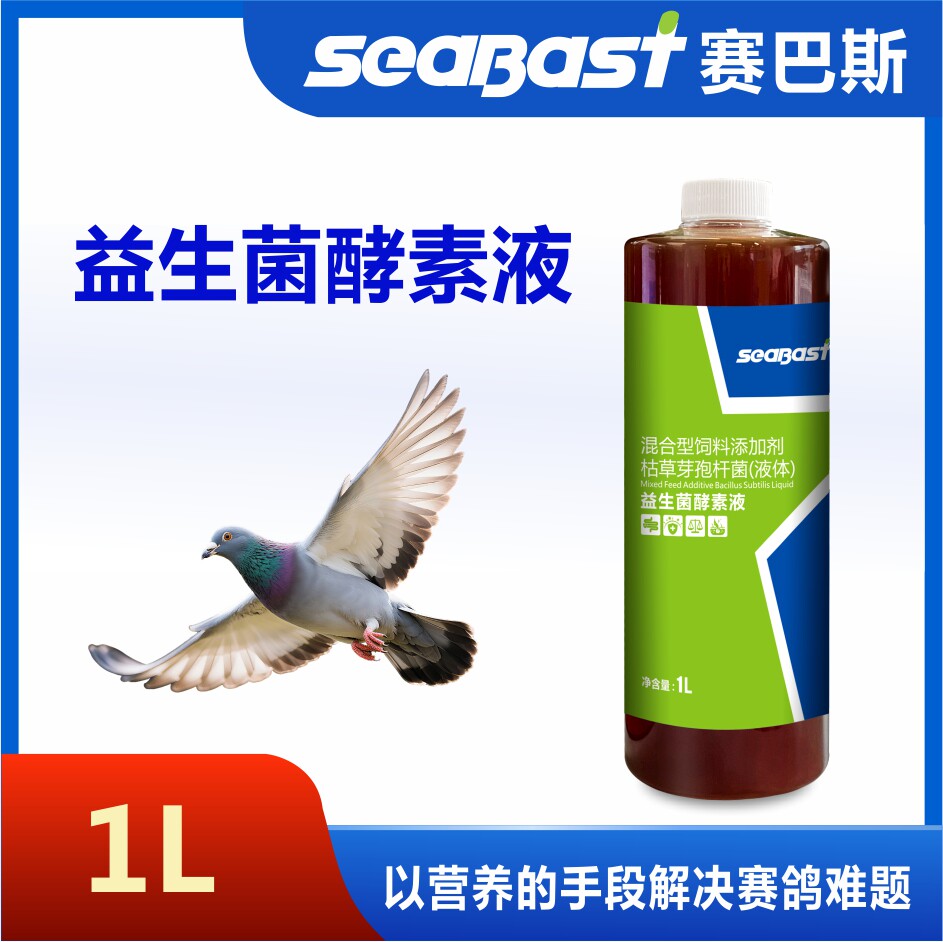 赛巴斯益生菌酵素液活菌王鸽子药