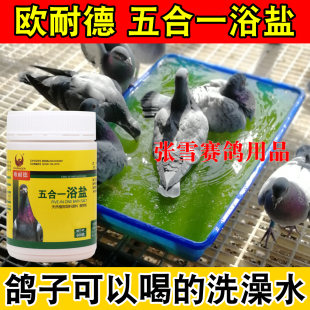 欧耐德五合一浴盐600克鸽子洗澡的浴粉杀菌除螨止痒驱虱赛信鸽药