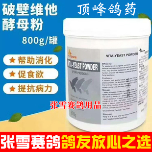荷兰顶峰鸽药破壁维他酵母粉800克信鸽促消化啤酒酵母鸽子药大全